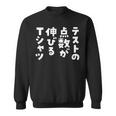 面白いtシャツ 勉強 テスト 点数 文字入り メンズ おもしろ 筆文字 面白い 服 おもしろグッズ 文字tシャツ ネタ スウェットシャツ