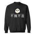 面白いプレゼント「不撓不屈」 ふとうふくつ 漢字 文字入りギャグ ネタ ウケ狙い 贈り物 ギフト おもしろ 不撓不屈 スウェットシャツ