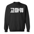 韓国語 面白tシャツ メンズ 韓国語での挨拶 ありがとう コマウォ 服 おもしろ 韓国 スウェットシャツ