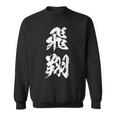 飛翔 漢字 応援 お揃い 文字入り 黒 他カラー メンズ レディース 大きいサイズ 筆文字 スウェットシャツ