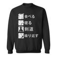食べる、寝る、剣道、繰り返す 剣道 けんどう 格闘技 Kendo 剣道 けんどう スウェットシャツ