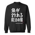 魚が釣れる魔法の服 願掛け ゲン担ぎ 釣り好き 川釣り 海釣り 趣味 おもしろ ネタ 趣味釣り 釣り スウェットシャツ