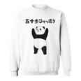50 ステップ ヒャチャホ レッサーパンダ ネタ 格言 ジョーク ギャグ ダジャレ ツッコミ 面白い メンズ スウェットシャツ