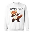 50歩 ひゃっちゃほ レッサーパンダ ネタ 格言 名言 ジョーク ギャグ ダジャレ ツッコミ 面白い 半袖 スウェットシャツ