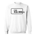 Css 完全に理解した おもしろ スウェットシャツ