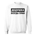 Dedushka Is Always Right キリル文字 ロシア ロシアのおじいちゃん Cyrillic スウェットシャツ