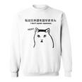 I Don'tpeak Japanese 皮肉huh ウイルス猫ミーム スウェットシャツ