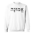 Emunah Faith ヘブライ語の言葉 ユダヤ教 ヘブライ語のルーツ メンズ、レディース スウェットシャツ