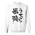 「うちら最強」おもしろ 筆文字！服の裏面に面白い文字入り スウェットシャツ