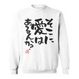 「そこに愛はあるんか？」おもしろ 筆文字 バック服 面白い文字入り スウェットシャツ