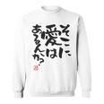 「そこに愛はあるんか？」おもしろ 筆文字 バック服 面白い文字入り 長袖tシャツ スウェットシャツ