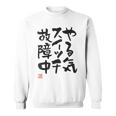 「やる気スイッチ故障中」おもしろ 筆文字 服裏側 面白い文字入り スウェットシャツ