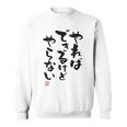 「やればできるけどやらない」文字入り おもしろ 筆文字 面白い 白服 面白い スウェットシャツ
