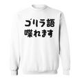 「ゴリラ語 喋れます」冗談 面白グッズ ごりら 猿 サル さる Gorilla 亜種 類人猿 ギャグ 文字 おもしろ スウェットシャツ