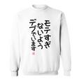 「モテすぎないようデブでいます」面白い 筆文字 ユーモア満点 文字入りデザイン おもしろプリント スウェットシャツ