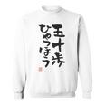 「五十歩ひゃっほう」おもしろ 筆文字 服 面白い文字入り スウェットシャツ