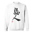 「島人（しまんちゅ）」おもしろ 筆文字 服 面白い文字入り スウェットシャツ