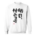 「明日、休みます」おもしろ 筆文字！服に面白い文字入り スウェットシャツ