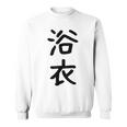 「浴衣」面白い デザイン 語録 ネタ おもしろ 漢字 ゆかた スウェットシャツ