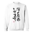 「深く反省してます」おもしろ 筆文字 服 面白い文字入り スウェットシャツ