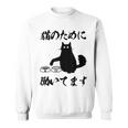 「猫のために 働いてます」猫 ネコ メンズ 猫好き にゃんこ 文字入り おもしろ 筆文字 面白い 服 面白い スウェットシャツ