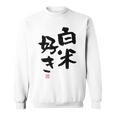 「白米好き」おもしろ 筆文字 服 面白い文字入り スウェットシャツ