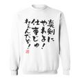 「真剣にやれよ！仕事じゃねぇんだぞ！」文字入り おもしろ 筆文字 面白い 服バック 面白い スウェットシャツ