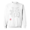 「福」文字入り おもしろ 筆文字 面白い 白服 面白い スウェットシャツ
