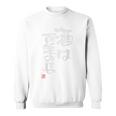「酒は百薬の長」おもしろ 筆文字 バック服 面白い文字入り スウェットシャツ