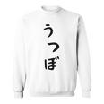 【うつぼ】ウツボ 魚 かわいい ひらがな 文字 日本のお土産 ウケ狙い 贈り物 ギフト 面白い おもしろ スウェットシャツ