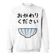【おかわりください】ごはん 白飯 米 ご飯 おもしろ 可愛い 面白い ウケる ウケ狙い 大食い 爆笑 変人 ネタ 話題 スウェットシャツ