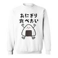 【おにぎり食べたい】おもしろ 面白い 文字 ウケる 文字入り ギャグ ネタ ウケ狙い お笑い 笑える ユーモア 言葉 スウェットシャツ