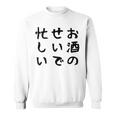 【お酒のせいで忙しい 】おもしろ 面白い お笑い ユーモア ギャグ ネタ ウケ狙い 笑える 変な 文字入れ 文字入り スウェットシャツ