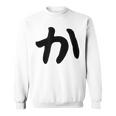 【か】ひらがな 一文字 可愛い 日本語 面白い おもしろ ネタ 筆文字 平仮名 五十音 文字 かっこいい ウケ狙い 毛筆 スウェットシャツ