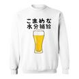【こまめな水分補給】熱中症対策 お酒 ビール 夏 暑さ おもしろ 面白い 可愛い ネタ ウケ狙い 笑える ふざけ 遊び心 スウェットシャツ