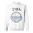 【ごはん】白飯 米 ご飯 おもしろ 可愛い 面白い お笑い ユーモア ギャグ ネタ ウケ狙い 笑える 変な スウェットシャツ