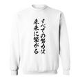 【すべての努力は未来に繋がる】受験生 気合い 応援 文字 おもしろ ウケる ギャグ ネタ ウケ狙い 笑える 言葉 ふざけ スウェットシャツ