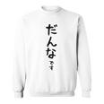 メンズ 【だんなです】旦那 結婚祝い 夫婦 お揃い 記念日 かわいい ひらがな ギャグ ネタ ウケ狙い 面白い おもしろ スウェットシャツ