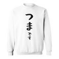 【つまです】妻 結婚祝い 夫婦 お揃い 記念日 かわいい ひらがな ギャグ ネタ ウケ狙い 面白い おもしろ スウェットシャツ
