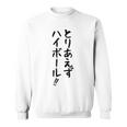 【とりあえずハイボール】お酒 ギャグ ネタ ウケ狙い 贈り物 ギフト おもしろ スウェットシャツ
