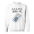 【ふとんから出ないぞ】サメ 鮫 さめ おもしろ 面白い 可愛い 眠い 寝る ウケる 文字 ギャグ ネタ ウケ狙い 笑える スウェットシャツ