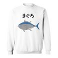 【まぐろ】鮪 マグロ 魚 寿司 釣り 水産 漁師 釣り人 釣り師 可愛い イラスト おもしろ 面白い ネタ ウケ狙い スウェットシャツ