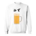 【みず】ビール 酒 生ビール 水 酒好き 飲酒 おもしろ 面白い ネタ ウケ狙い お酒 かわいい かっこいい シュール スウェットシャツ