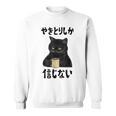 【やきとりしか信じない】焼き鳥 おもしろ 面白い 文字 ギャグ ネタ ウケ狙い 笑える ユーモア お笑い 文字入り 言葉 スウェットシャツ
