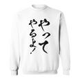 【やってやるよ】気合い やる気 頑張る 勉強 試合 試験 仕事 おもしろ 文字 面白い ネタ 笑える ウケ狙い ギャグ スウェットシャツ