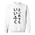 【よごれてもいいふく】おもしろ 文字 保育園 学校行事 面白い ネタ 笑える ふざけ 遊び心 ユーモア お笑い ウケ狙い スウェットシャツ