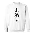 【よめです】嫁 結婚祝い 夫婦 お揃い 記念日 かわいい ひらがな ギャグ ネタ ウケ狙い 面白い おもしろ スウェットシャツ