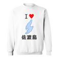 【バックプリント・背中側】アイラブ・佐渡島（I Love ハート）地図 佐渡ヶ島 ジモtティ お土産 面白 スウェットシャツ