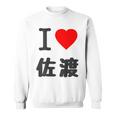 【バックプリント・背中側】アイラブ・佐渡（I Love ハート）佐渡ヶ島【都道府県】ジモtティ 地元愛 面白 スウェットシャツ