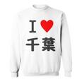 【バックプリント・背中側】アイラブ・千葉（I Love ハート）【47都道府県】ジモtティ お土産 面白 スウェットシャツ
